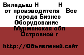 Вкладыш Н251-2-2, Н265-2-3 от производителя - Все города Бизнес » Оборудование   . Мурманская обл.,Островной г.